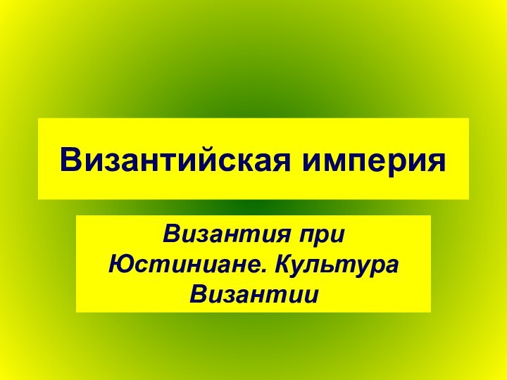 Византийская империяВизантия при Юстиниане. Культура Византии