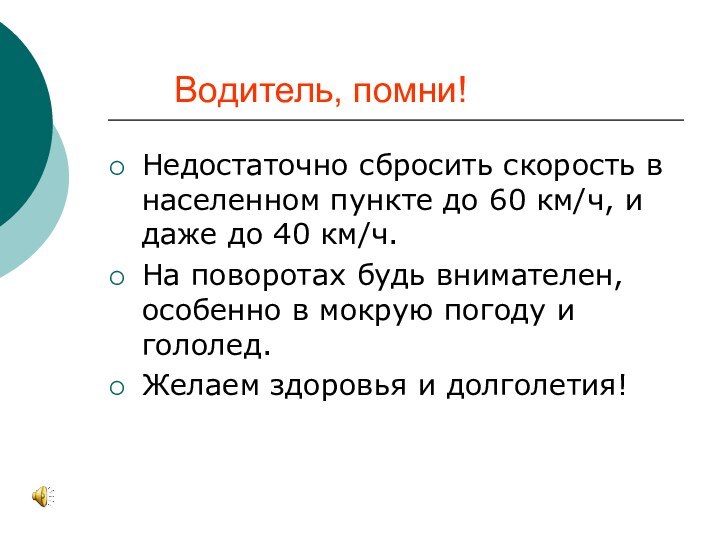 Водитель, помни!Недостаточно сбросить скорость в населенном пункте до 60