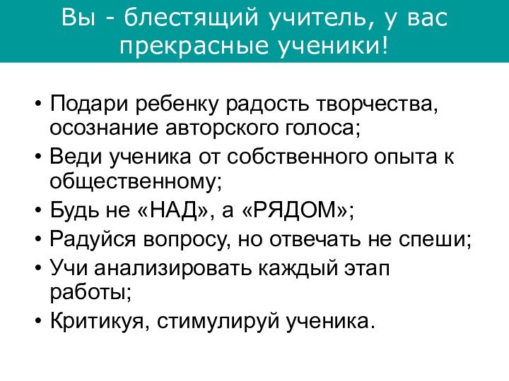 Подари ребенку радость творчества, осознание авторского голоса;Веди ученика от собственного опыта к