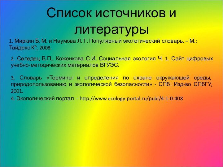 Список источников и литературы1. Миркин Б. М. и Наумова Л. Г. Популярный