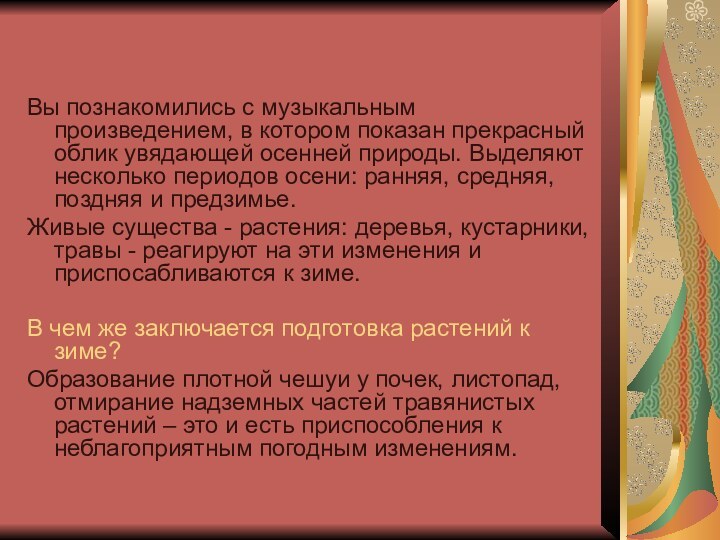 Вы познакомились с музыкальным произведением, в котором показан прекрасный облик увядающей осенней