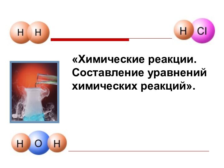 «Химические реакции.Составление уравнений химических реакций».