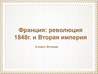 Франция: революция 1848г. и Вторая империя 8 класс