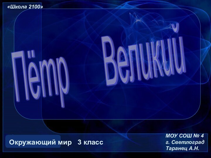 Пётр   Великий Окружающий мир  3 класс «Школа 2100»МОУ СОШ № 4г. СветлоградТаранец А.Н.