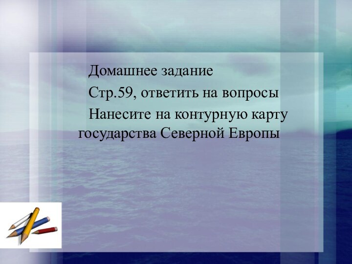 Домашнее задание   Стр.59, ответить на вопросы