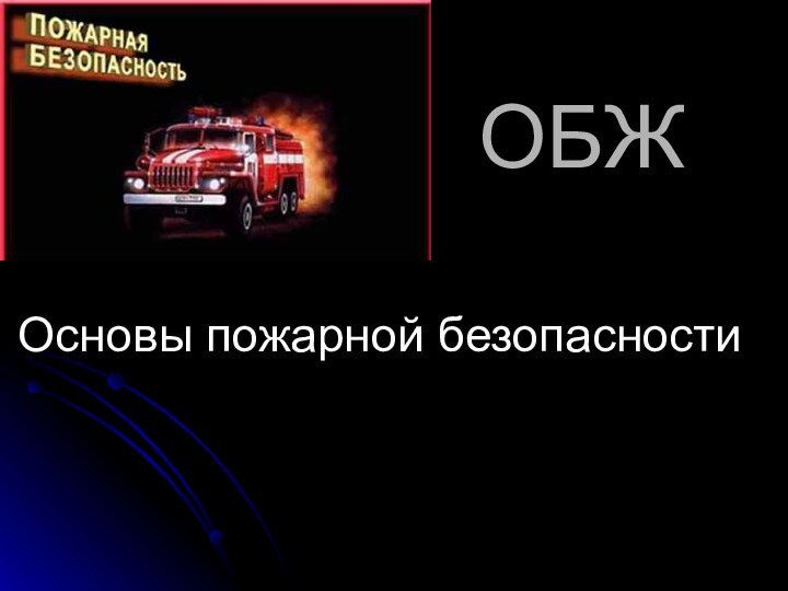 ОБЖОсновы пожарной безопасностиВыполнил Васильев АндрейЧерняховск2007 год