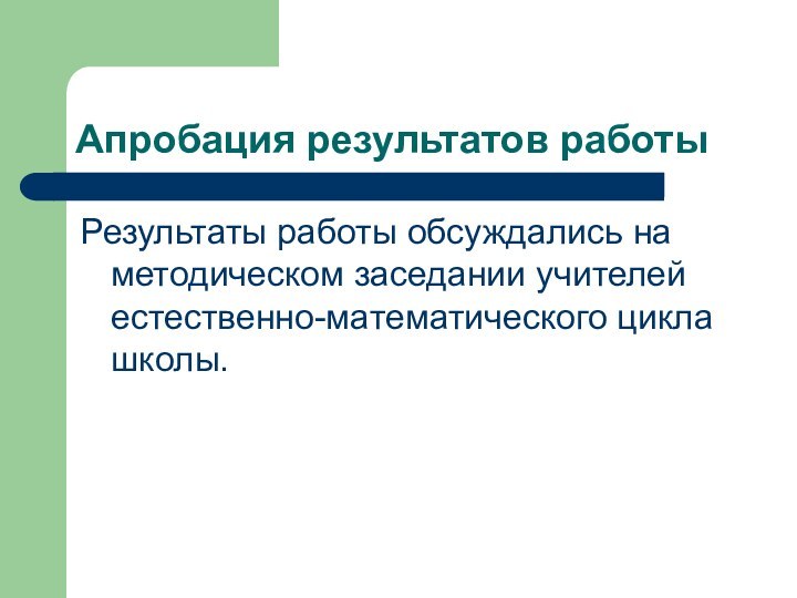 Апробация результатов работыРезультаты работы обсуждались на методическом заседании учителей естественно-математического цикла школы.