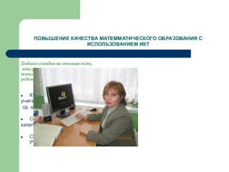 Повышение качества матемматического образования с использованием икт