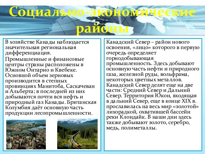 Социально-экономические районы В хозяйстве Канады наблюдается значительная региональная дифференциация. Промышленные и финансовые