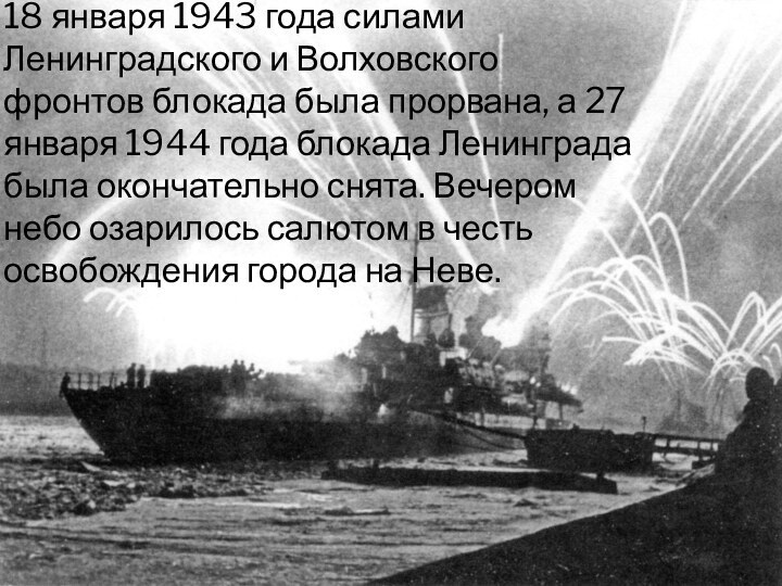 18 января 1943 года силами Ленинградского и Волховского фронтов блокада была прорвана,