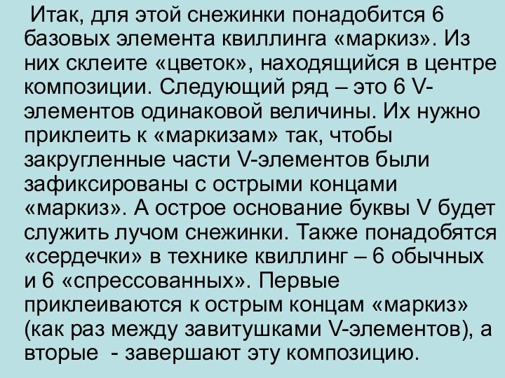 Итак, для этой снежинки понадобится 6 базовых элемента квиллинга «маркиз». Из них