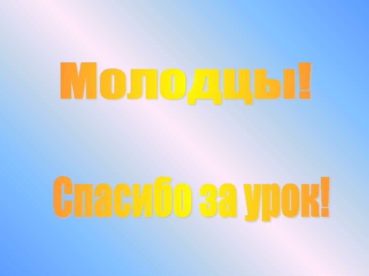 Спасибо за урок! Молодцы!