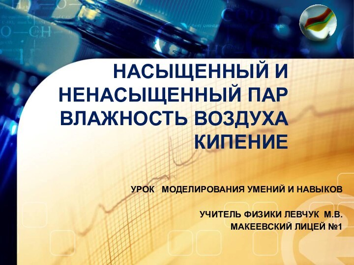 НАСЫЩЕННЫЙ И НЕНАСЫЩЕННЫЙ ПАР ВЛАЖНОСТЬ ВОЗДУХА  КИПЕНИЕ  УРОК  МОДЕЛИРОВАНИЯ