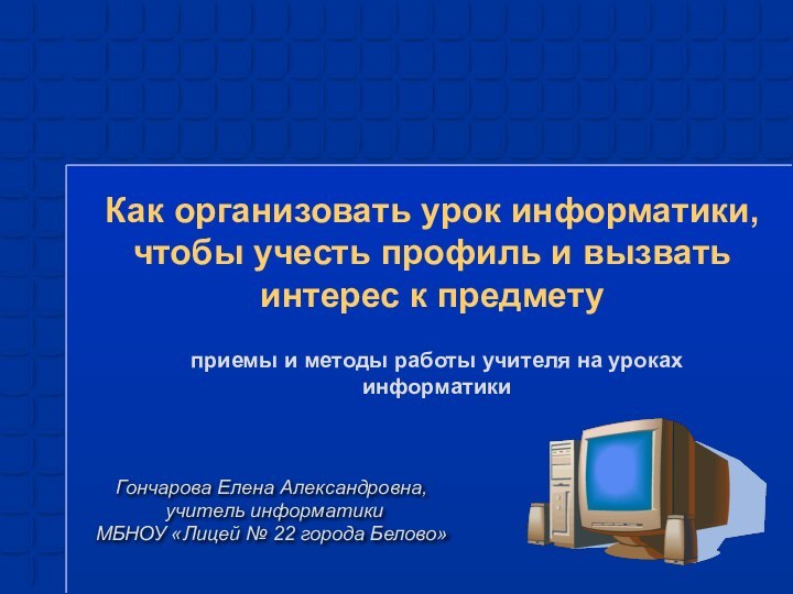 Как организовать урок информатики, чтобы учесть профиль и вызвать интерес к предметуприемы