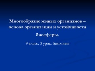 Многообразие живых организмов – основа организации и устойчивости биосферы