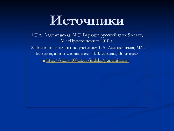 Источники1.Т.А. Ладыженская, М.Т. Баранов русский язык 5 класс, М.: «Просвещение» 2010 г.