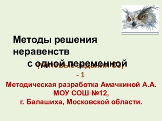 Методы решения неравенств с одной переменной (типовые задания С3) - 1