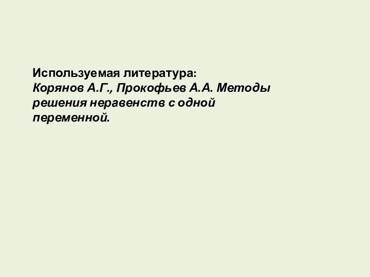 Используемая литература:Корянов А.Г., Прокофьев А.А. Методы решения неравенств с одной переменной.