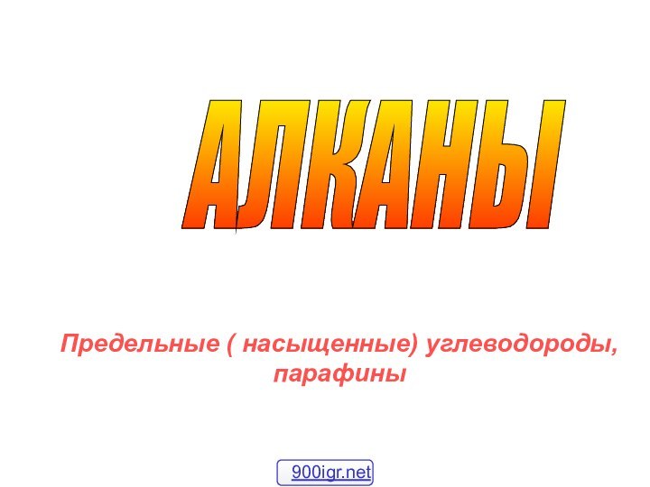 АЛКАНЫ Предельные ( насыщенные) углеводороды, парафины