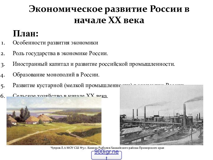 Экономическое развитие России в начале XX векаПлан:Особенности развития экономикиРоль государства в экономике