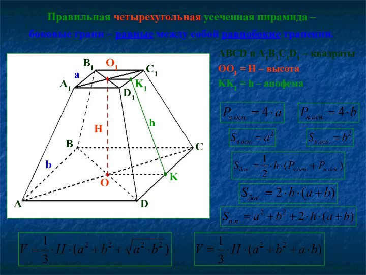 Правильная четырехугольная усеченная пирамида – боковые грани – равные между собой равнобокие