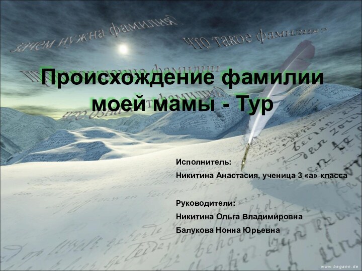 Происхождение фамилии моей мамы - ТурИсполнитель:Никитина Анастасия, ученица 3 «а» классаРуководители:Никитина Ольга ВладимировнаБалукова Нонна Юрьевна