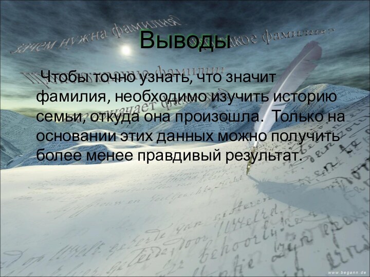 Чтобы точно узнать, что значит фамилия, необходимо изучить историю семьи, откуда она