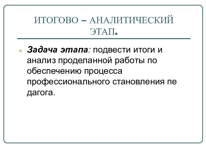 ИТОГОВО – АНАЛИТИЧЕСКИЙ ЭТАП. Задача этапа: подвести итоги и анализ проделанной работы