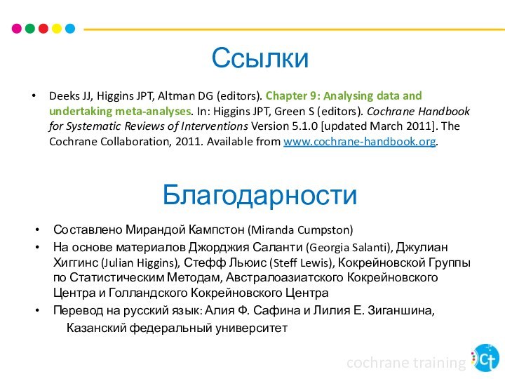 СсылкиБлагодарностиСоставлено Мирандой Кампстон (Miranda Cumpston)На основе материалов Джорджия Саланти (Georgia Salanti), Джулиан