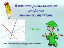 Взаимное расположение графиков линейных функций