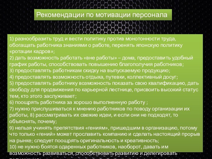 1) разнообразить труд и вести политику против монотонности труда, обогащать работника знаниями