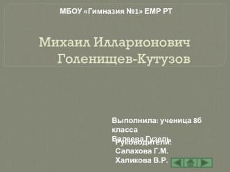 Михаил Илларионович Голенищев-Кутузов