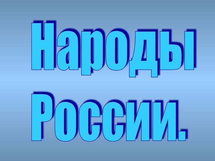 Народы  России.