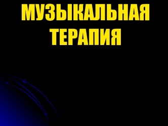 Музыкальная терапия