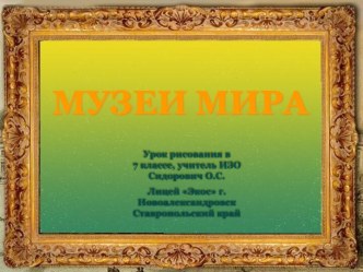 Музеи мира 7 класс