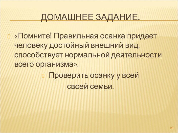 ДОМАШНЕЕ ЗАДАНИЕ.«Помните! Правильная осанка придает человеку достойный внешний вид, способствует нормальной деятельности