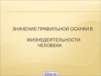 Правильная осанка