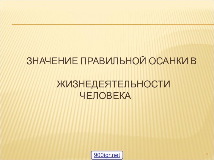 ЗНАЧЕНИЕ ПРАВИЛЬНОЙ ОСАНКИ В       ЖИЗНЕДЕЯТЕЛЬНОСТИ ЧЕЛОВЕКА