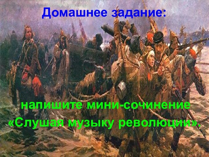 Домашнее задание: напишите мини-сочинение «Слушая музыку революции».