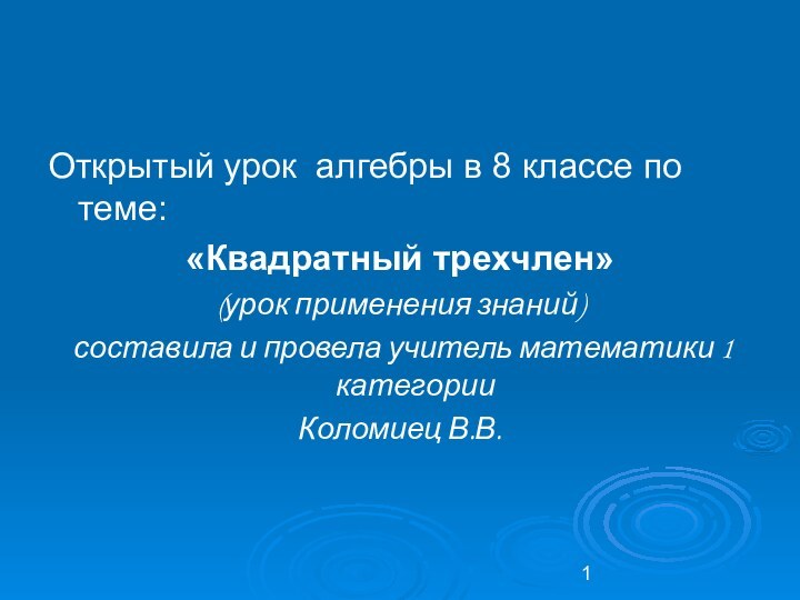 Открытый урок алгебры в 8 классе по теме: «Квадратный трехчлен» (урок применения