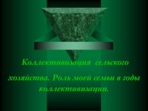 Коллективизация сельского хозяйства. Роль моей семьи в годы коллективизации