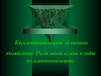 Коллективизация сельского хозяйства. Роль моей семьи в годы коллективизации