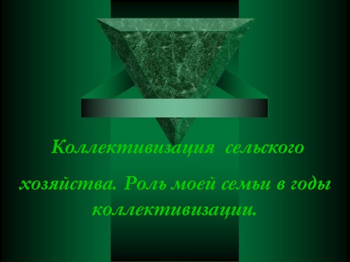 Коллективизация сельского  хозяйства. Коллективизация сельскогохозяйства. Роль моей семьи в годы коллективизации.