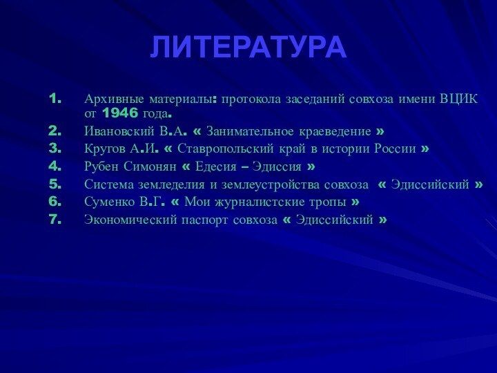 Архивные материалы: протокола заседаний совхоза имени ВЦИК от 1946 года.Ивановский В.А. «