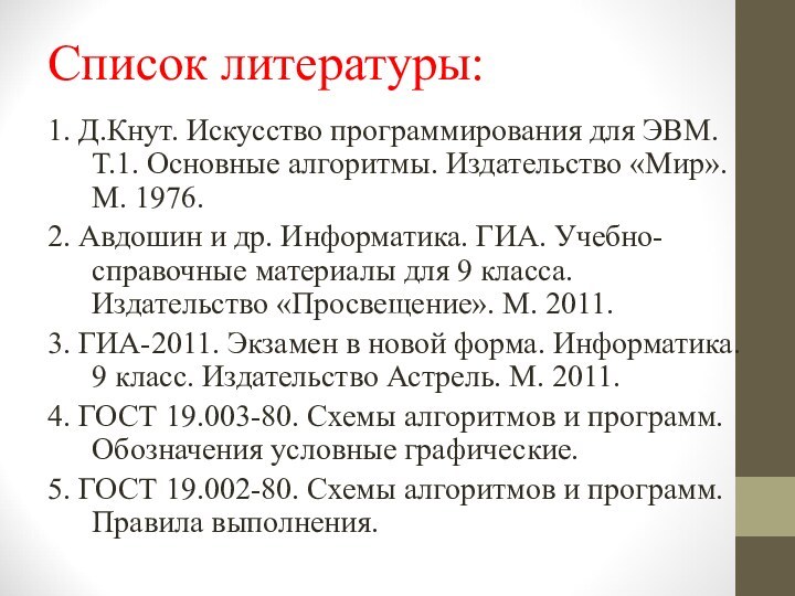 Список литературы:1. Д.Кнут. Искусство программирования для ЭВМ. Т.1. Основные алгоритмы. Издательство «Мир».