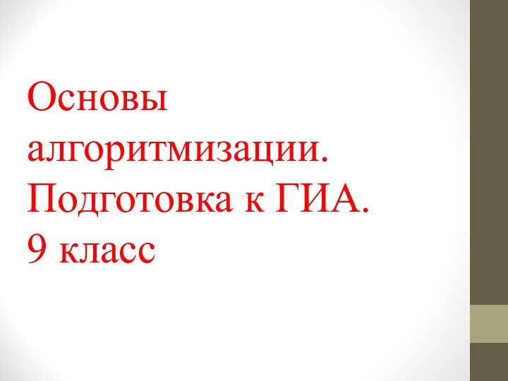 Основы алгоритмизации. Подготовка к ГИА. 9 класс