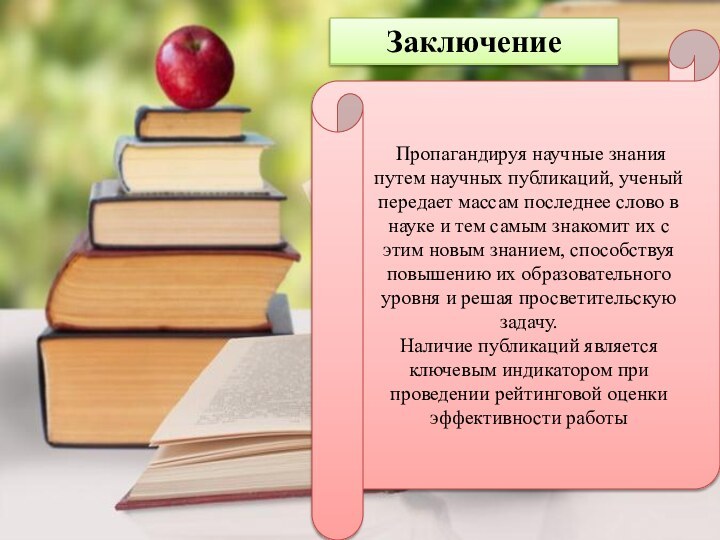 Заключение Пропагандируя научные знания путем научных публикаций, ученый передает массам последнее слово