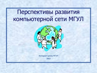 Перспективы развития компьютерной сети МГУЛ