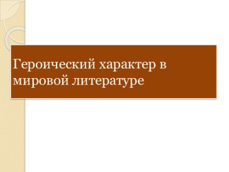 Героический характер в мировой литературе