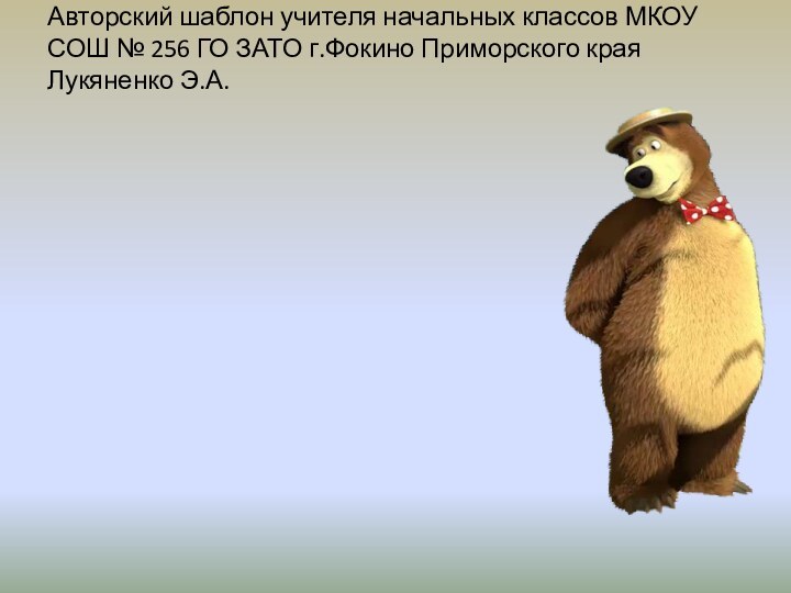 Авторский шаблон учителя начальных классов МКОУ СОШ № 256 ГО ЗАТО г.Фокино